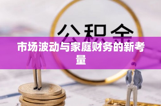 陕县市场波动与家庭财务的新考量