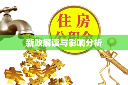 陕县新政解读与影响分析