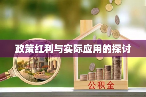 陕县政策红利与实际应用的探讨