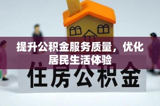 陕县提升公积金服务质量，优化居民生活体验