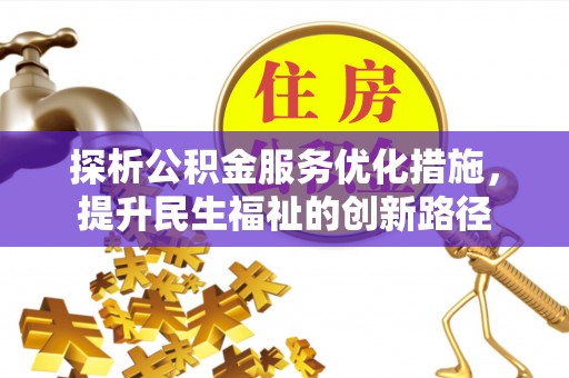 陕县探析公积金服务优化措施，提升民生福祉的创新路径