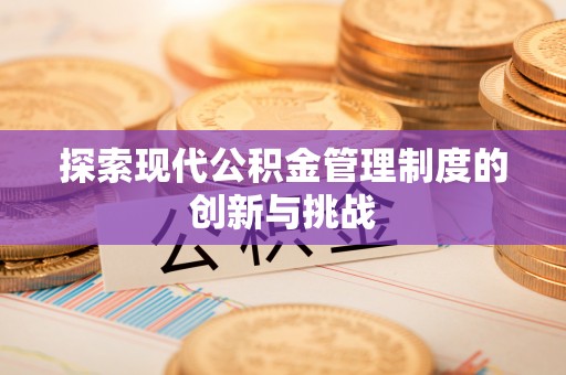 陕县探索现代公积金管理制度的创新与挑战