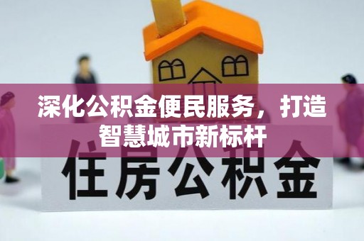 陕县深化公积金便民服务，打造智慧城市新标杆