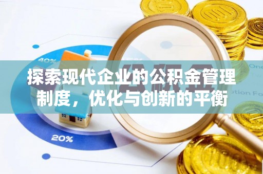 陕县探索现代企业的公积金管理制度，优化与创新的平衡