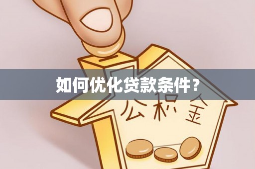 陕县如何优化贷款条件？