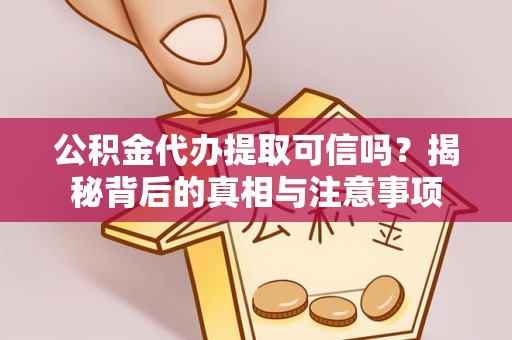 陕县公积金代办提取可信吗？揭秘背后的真相与注意事项