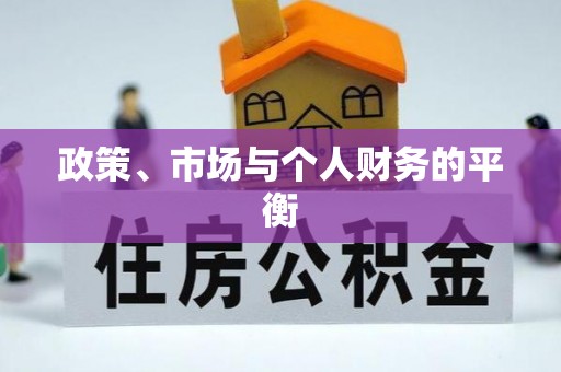 陕县政策、市场与个人财务的平衡