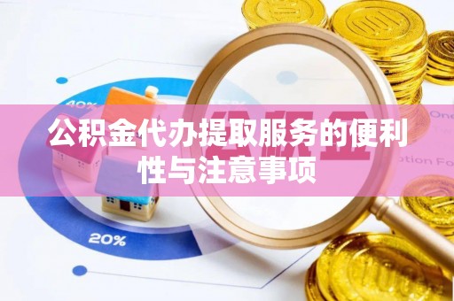 陕县公积金代办提取服务的便利性与注意事项