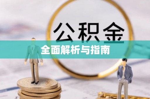 陕县全面解析与指南