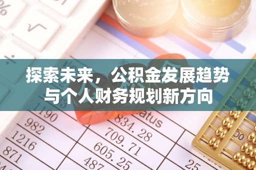 陕县探索未来，公积金发展趋势与个人财务规划新方向