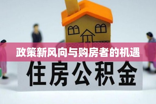 陕县政策新风向与购房者的机遇