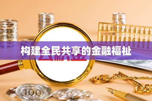 陕县构建全民共享的金融福祉