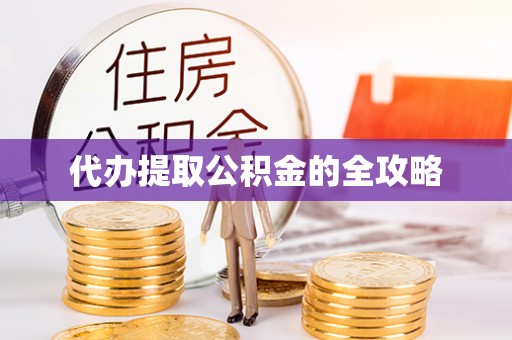 陕县代办提取公积金的全攻略
