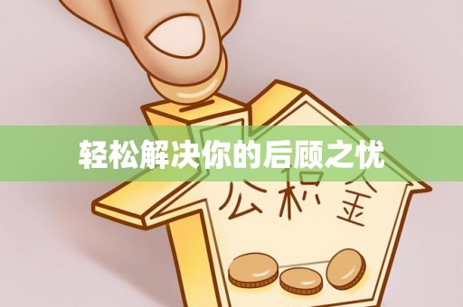 陕县轻松解决你的后顾之忧