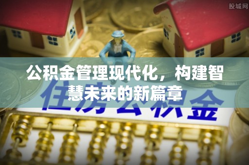 陕县公积金管理现代化，构建智慧未来的新篇章