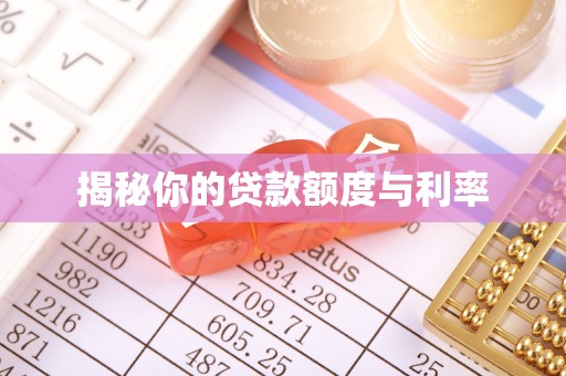 陕县揭秘你的贷款额度与利率