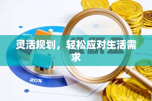 陕县灵活规划，轻松应对生活需求