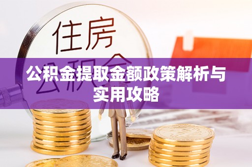 陕县公积金提取金额政策解析与实用攻略