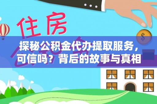 陕县探秘公积金代办提取服务，可信吗？背后的故事与真相