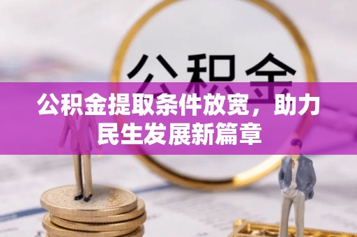 陕县公积金提取条件放宽，助力民生发展新篇章