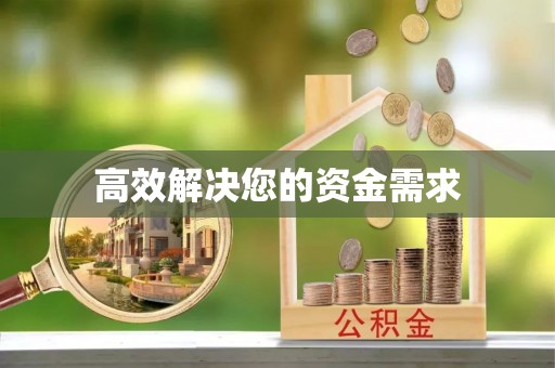 陕县高效解决您的资金需求