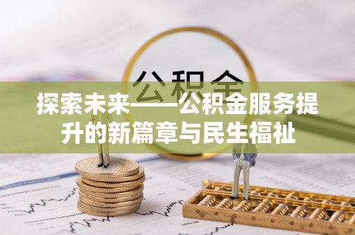 陕县探索未来——公积金服务提升的新篇章与民生福祉