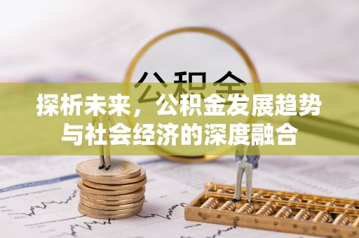 陕县探析未来，公积金发展趋势与社会经济的深度融合