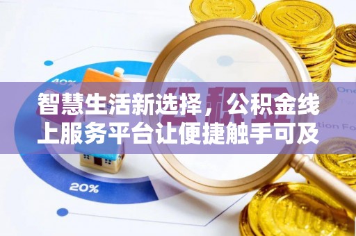 陕县智慧生活新选择，公积金线上服务平台让便捷触手可及