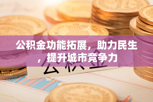 陕县公积金功能拓展，助力民生，提升城市竞争力