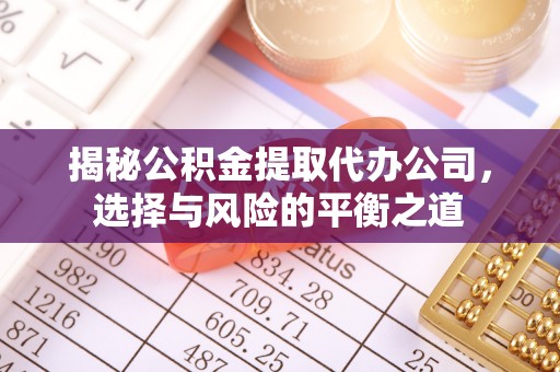 陕县揭秘公积金提取代办公司，选择与风险的平衡之道