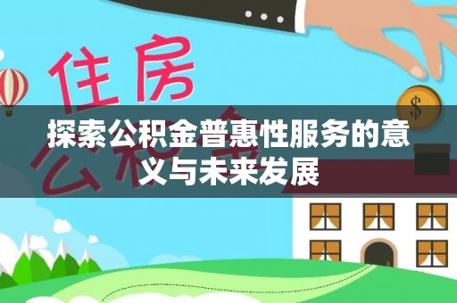 陕县探索公积金普惠性服务的意义与未来发展