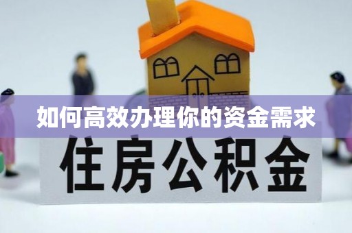 陕县如何高效办理你的资金需求
