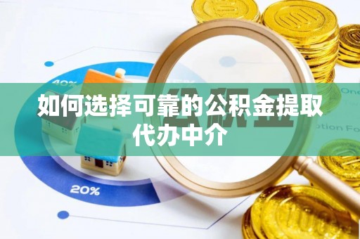 陕县如何选择可靠的公积金提取代办中介