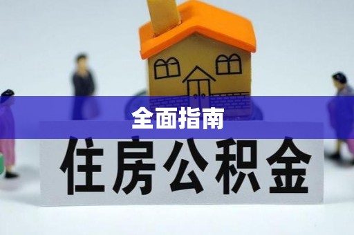 陕县全面指南