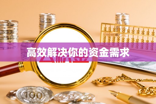 陕县高效解决你的资金需求