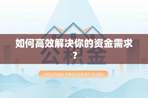 陕县如何高效解决你的资金需求？