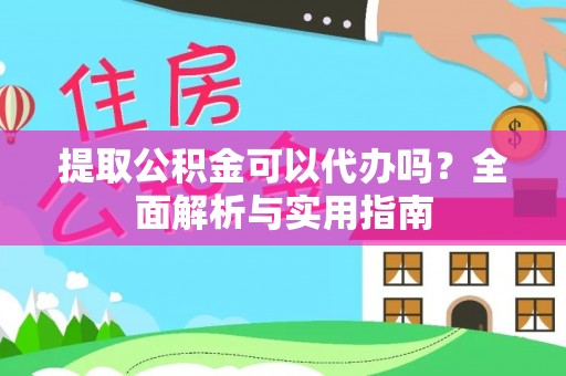 陕县提取公积金可以代办吗？全面解析与实用指南