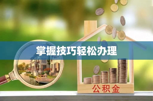陕县掌握技巧轻松办理