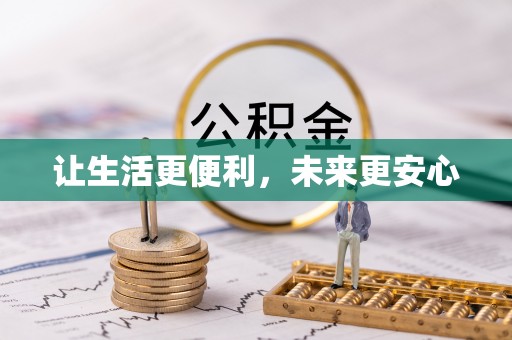 陕县让生活更便利，未来更安心
