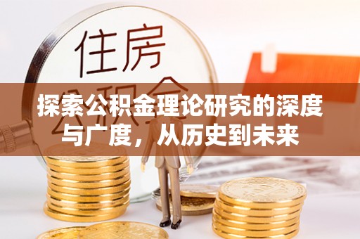 陕县探索公积金理论研究的深度与广度，从历史到未来