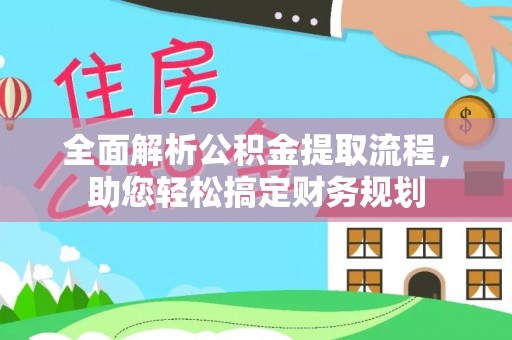 陕县全面解析公积金提取流程，助您轻松搞定财务规划