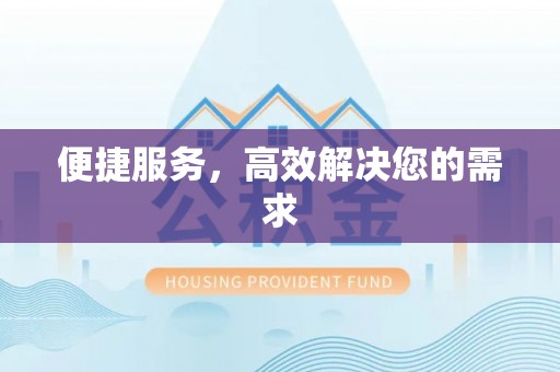 陕县便捷服务，高效解决您的需求