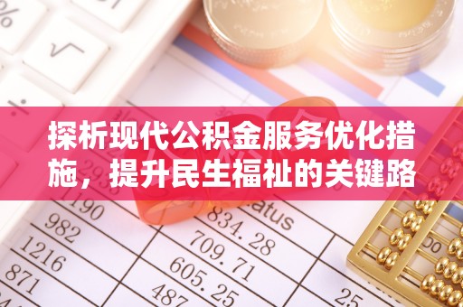 陕县探析现代公积金服务优化措施，提升民生福祉的关键路径