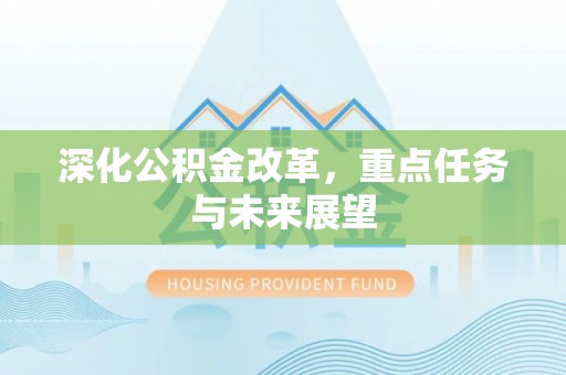 陕县深化公积金改革，重点任务与未来展望