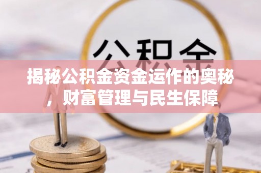 陕县揭秘公积金资金运作的奥秘，财富管理与民生保障