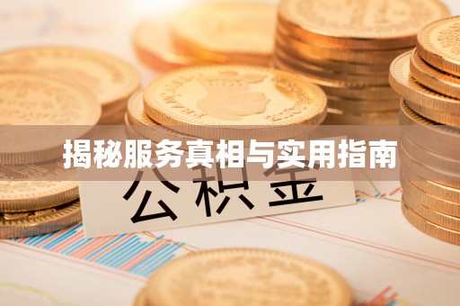 陕县揭秘服务真相与实用指南