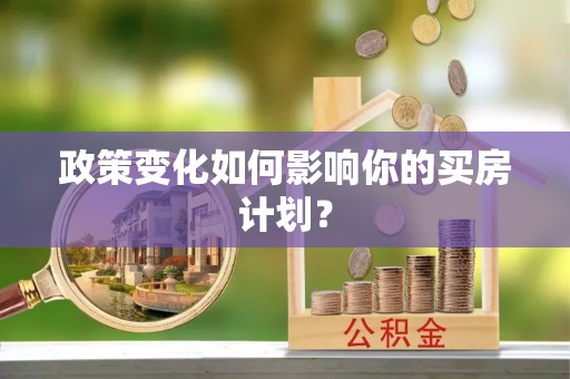 陕县政策变化如何影响你的买房计划？