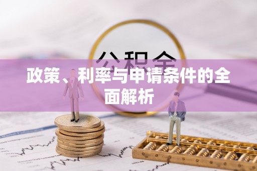 陕县政策、利率与申请条件的全面解析