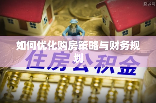 陕县如何优化购房策略与财务规划