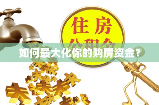 陕县如何最大化你的购房资金？